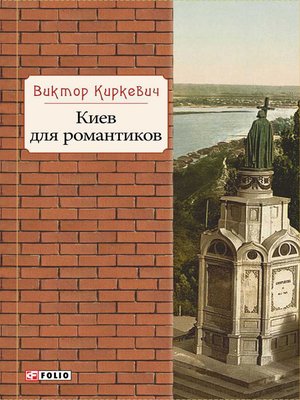 cover image of Киев для романтиков